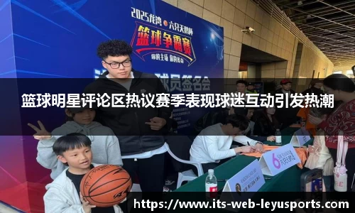 篮球明星评论区热议赛季表现球迷互动引发热潮