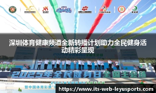 深圳体育健康频道全新转播计划助力全民健身活动精彩呈现