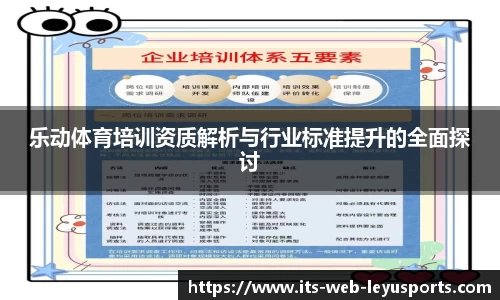 乐动体育培训资质解析与行业标准提升的全面探讨