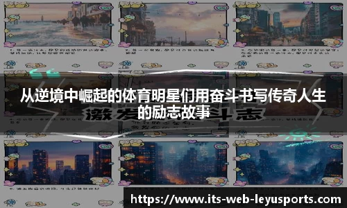 从逆境中崛起的体育明星们用奋斗书写传奇人生的励志故事